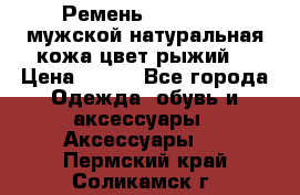 Ремень Millennium мужской натуральная кожа цвет рыжий  › Цена ­ 700 - Все города Одежда, обувь и аксессуары » Аксессуары   . Пермский край,Соликамск г.
